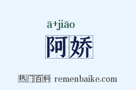 阿娇是什么意思的图片